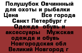 Полушубок Овчиннный для охоты и рыбалки › Цена ­ 5 000 - Все города, Санкт-Петербург г. Одежда, обувь и аксессуары » Мужская одежда и обувь   . Новгородская обл.,Великий Новгород г.